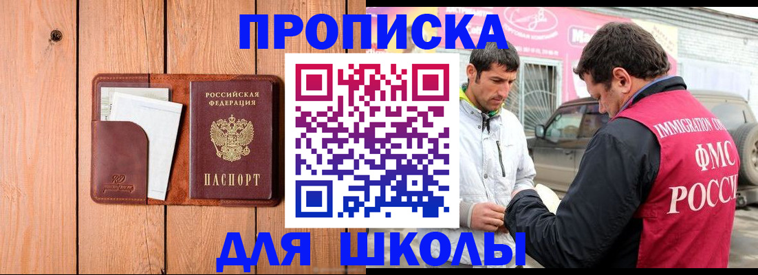 временная регистрация для школы в Болотном